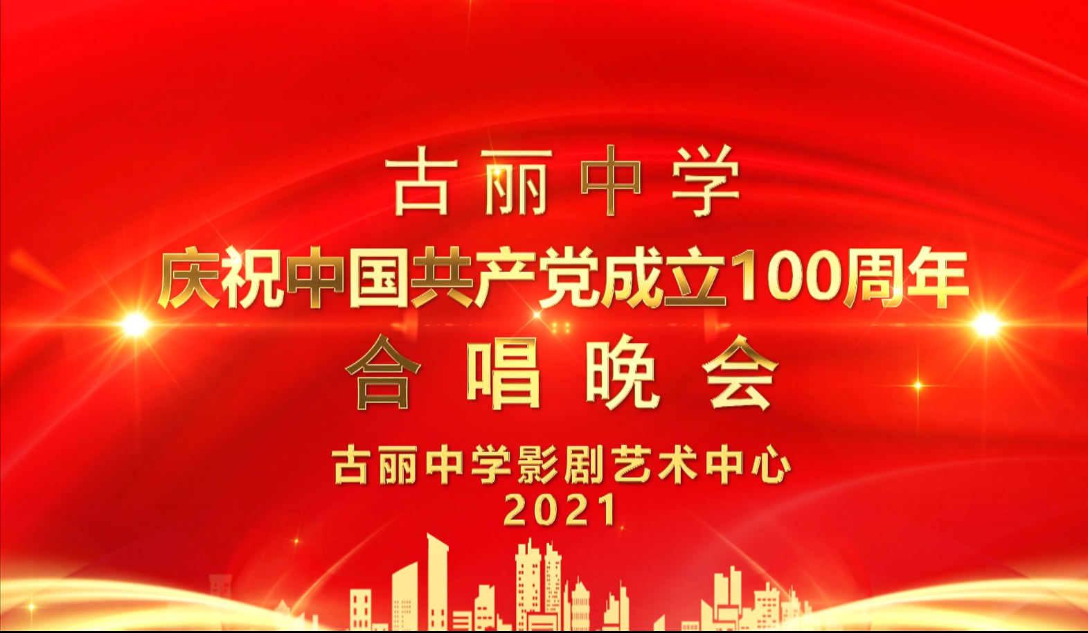 古丽中学庆祝中国共产党成立100周年晚会视频
